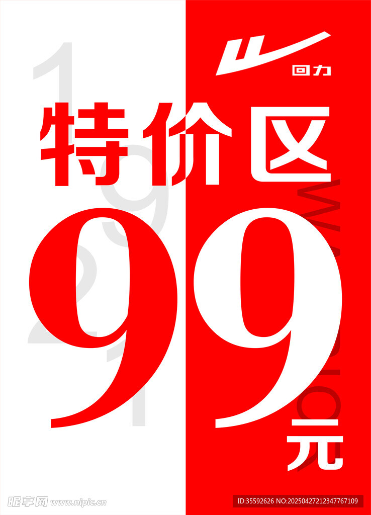 特價區(qū)99元促銷