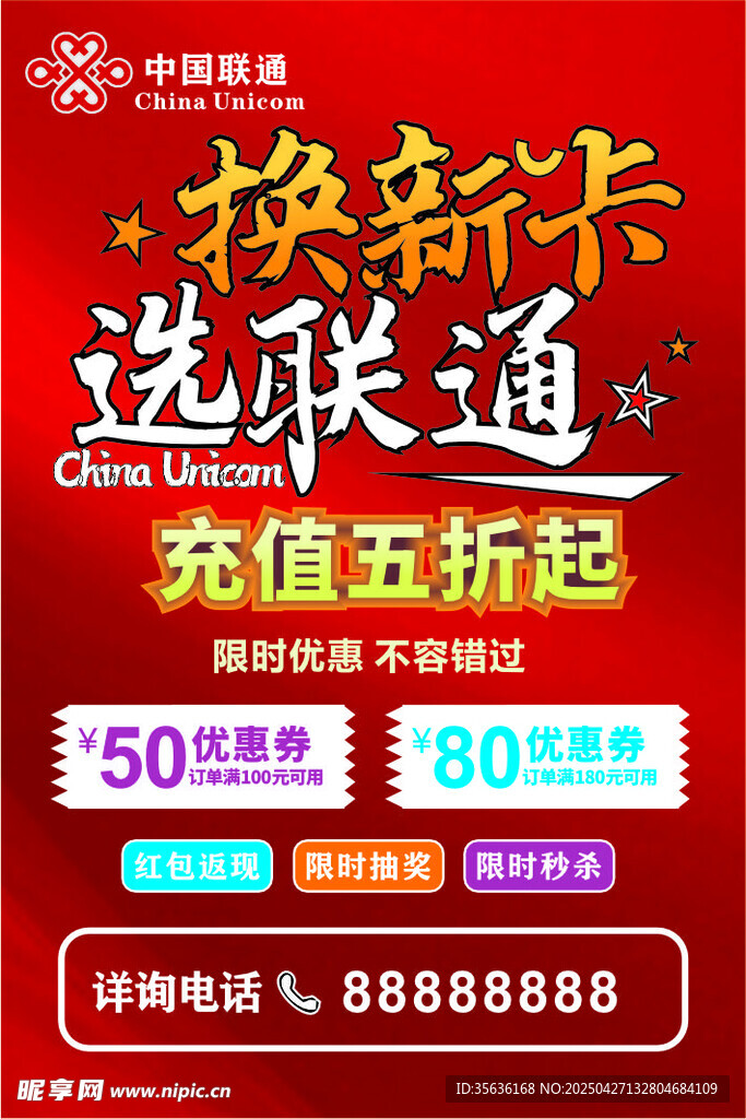 聯通充值海報