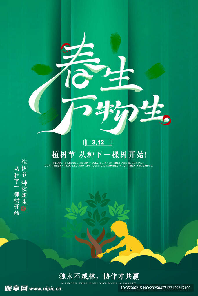 春生萬物生海報設計