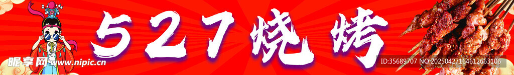 燒烤 國潮
