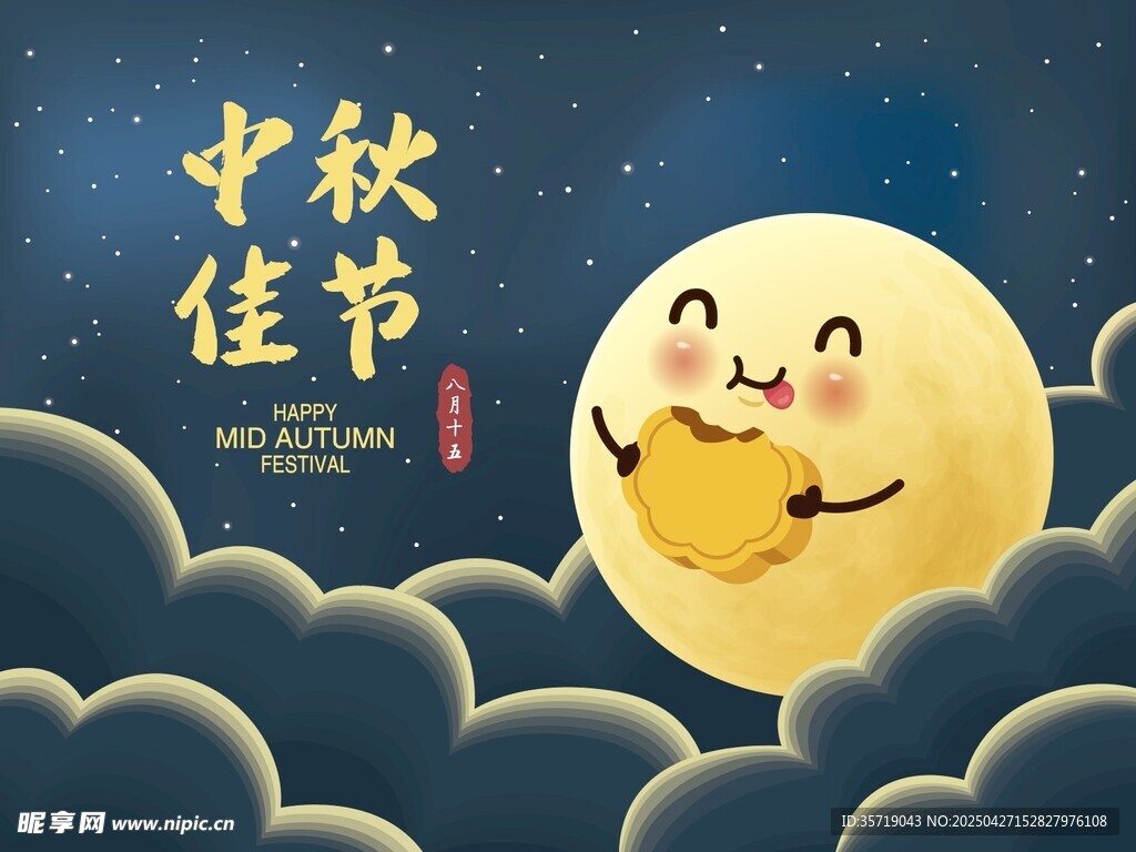 中秋佳節月亮送福