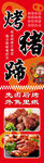 烤豬蹄