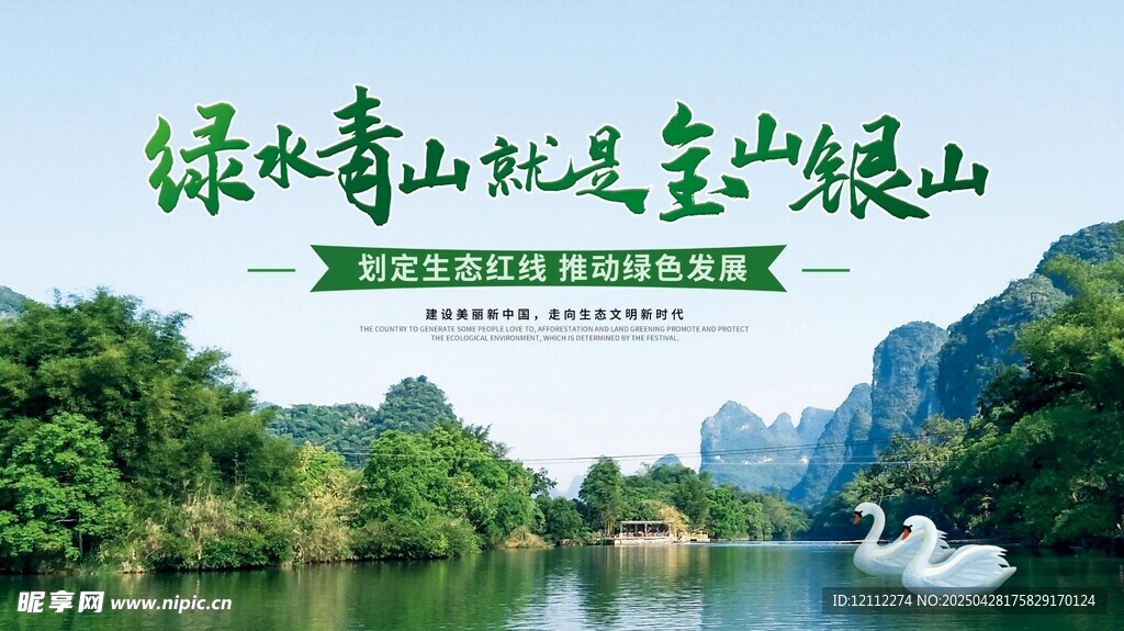 綠水青山就是金山銀山