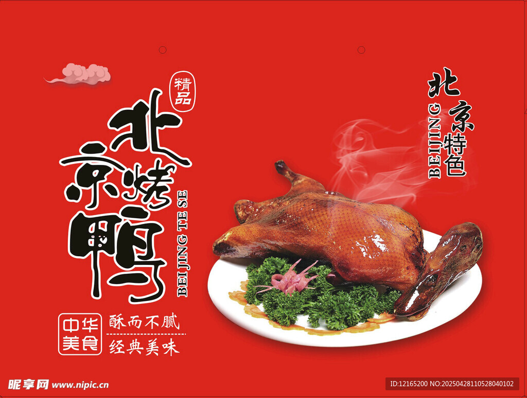 北京烤鴨包裝箱