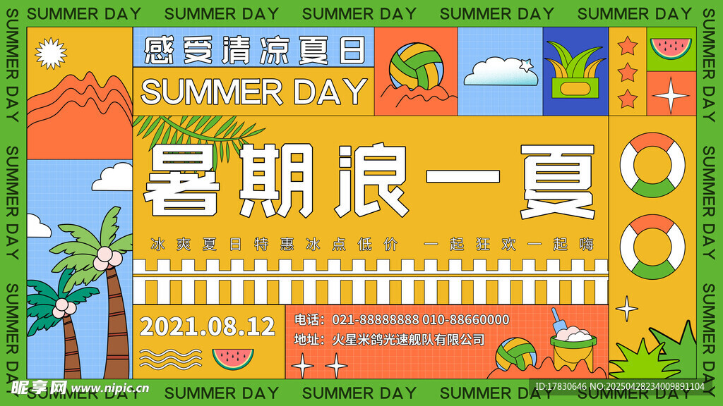 暑期浪一夏活動宣傳海報