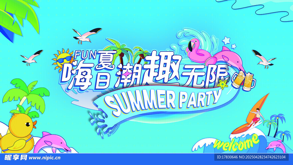 夏日海灘派對歡樂無限