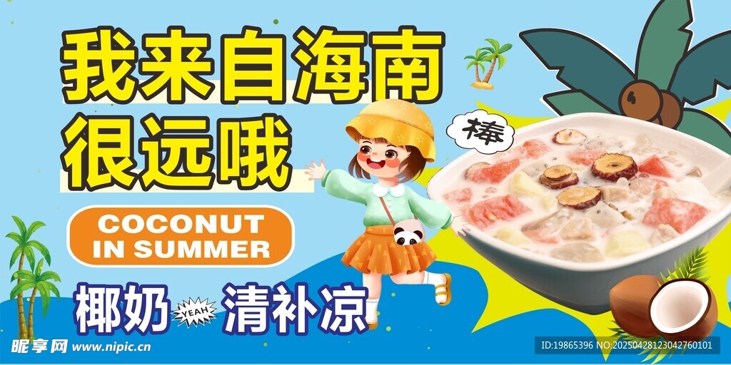 海南椰奶清補涼糖水宣傳