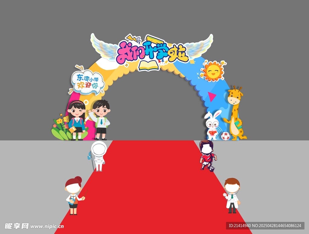開學(xué)拱門