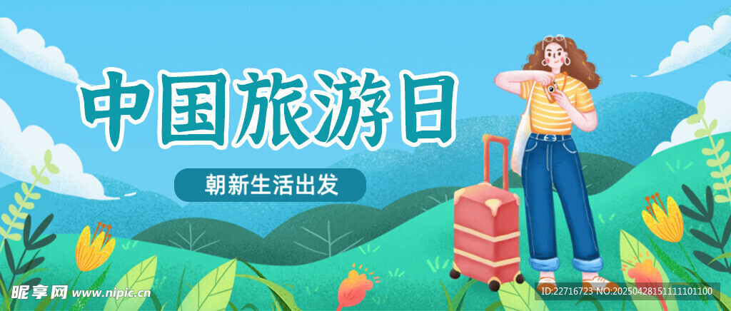 中國旅游日
