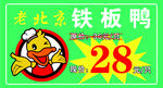 老北京鐵板鴨  