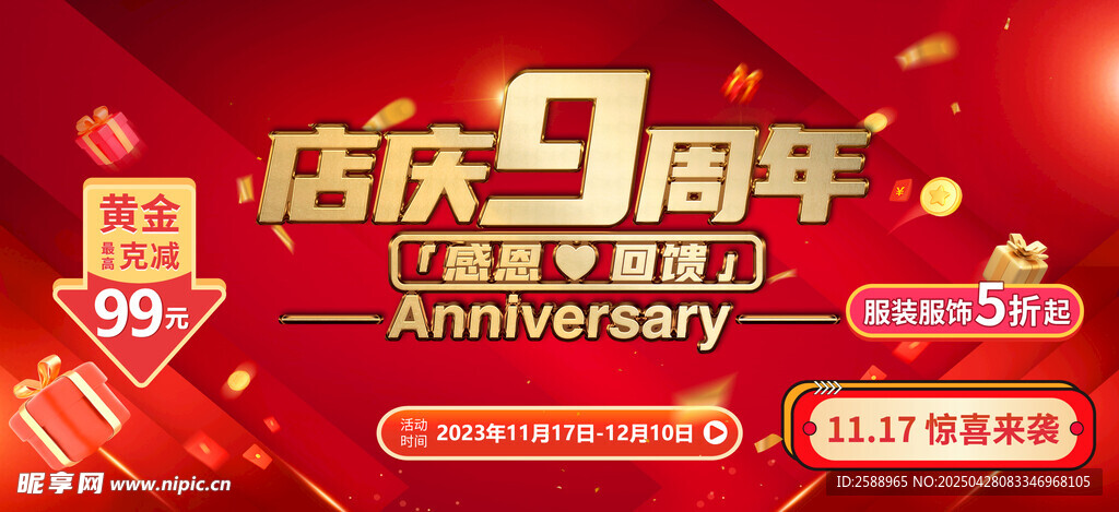 店慶9周年促銷活動海報