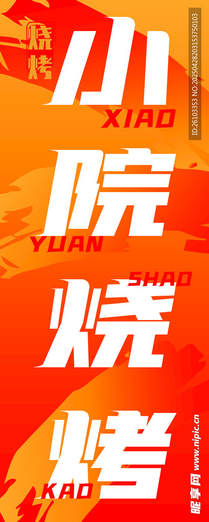 燒烤