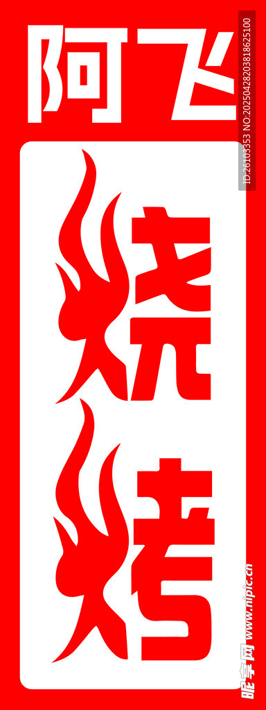 燒烤