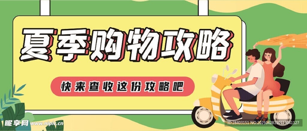 夏季購(gòu)物攻略宣傳海報(bào)