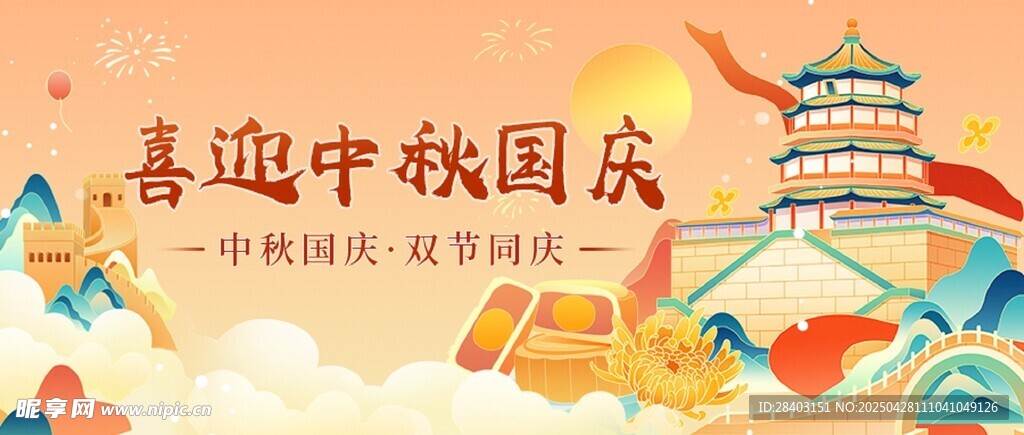 喜迎中秋國慶封面