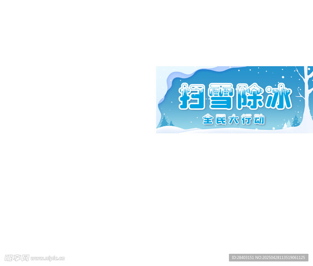 掃雪除冰公眾號封面