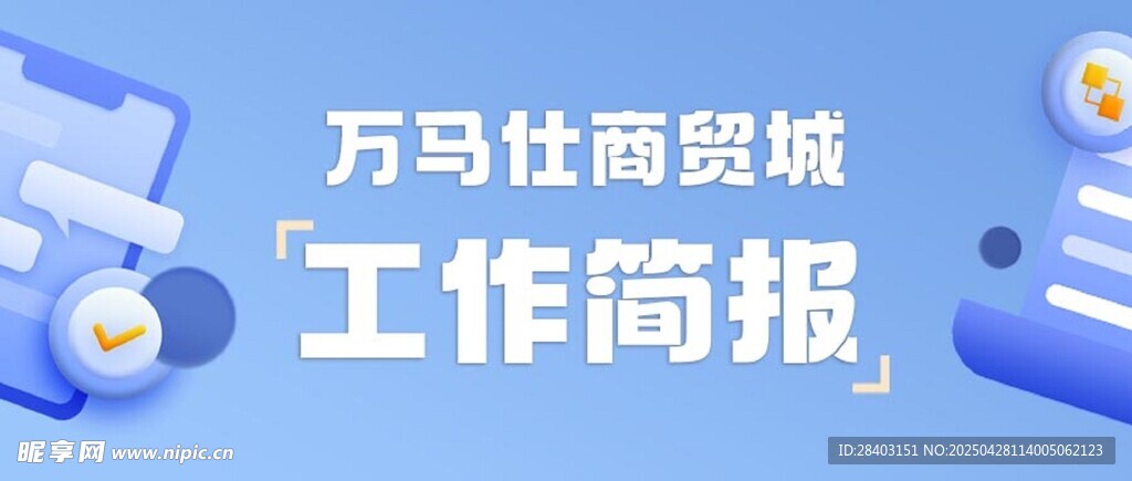 萬馬仕商貿城工作簡報