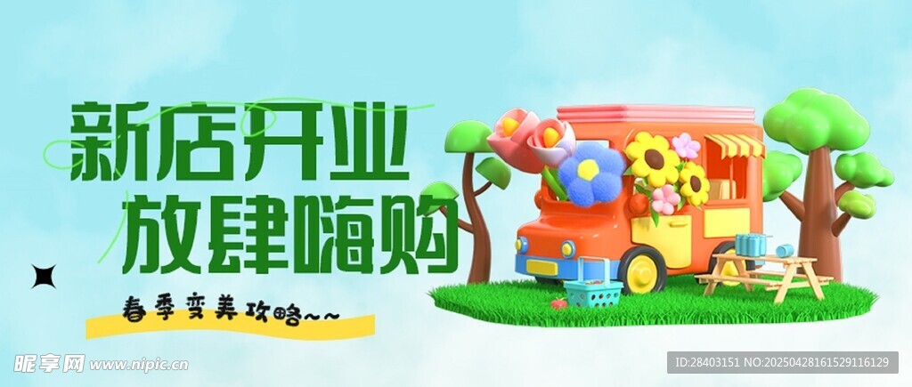 新店開業(yè)放肆嗨購(gòu)場(chǎng)景