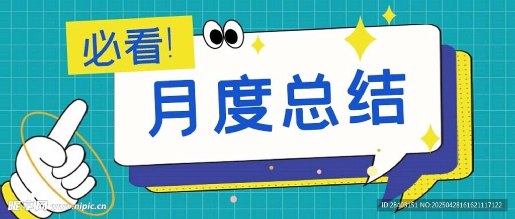 必看月度總結(jié)提示牌