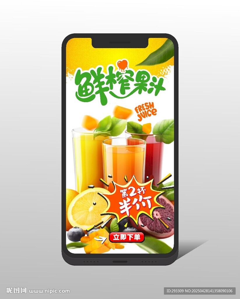 鮮榨果汁手機全屏廣告
