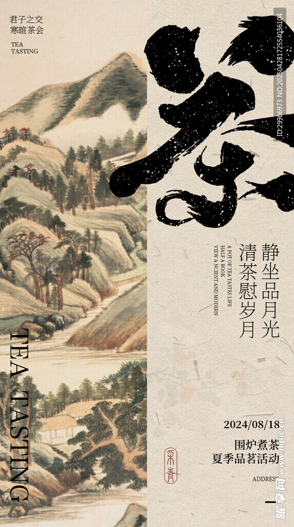 古風(fēng)山水茶韻海報(bào)