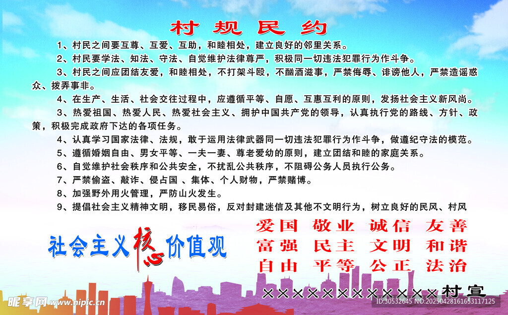 村規民約