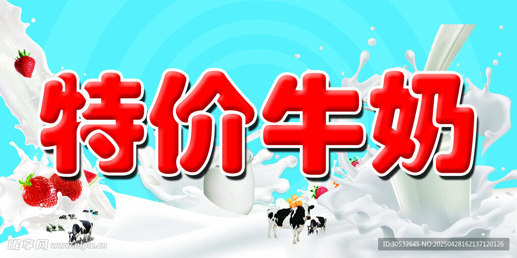 特價牛奶