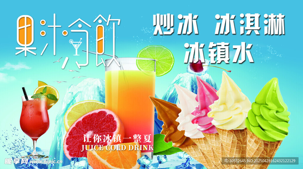 果汁冷飲