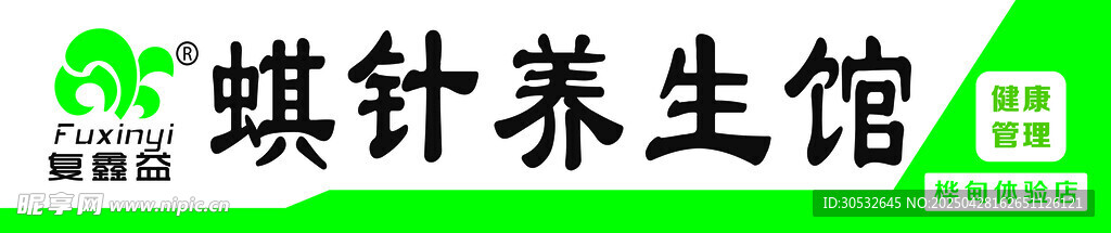 養(yǎng)生館門頭