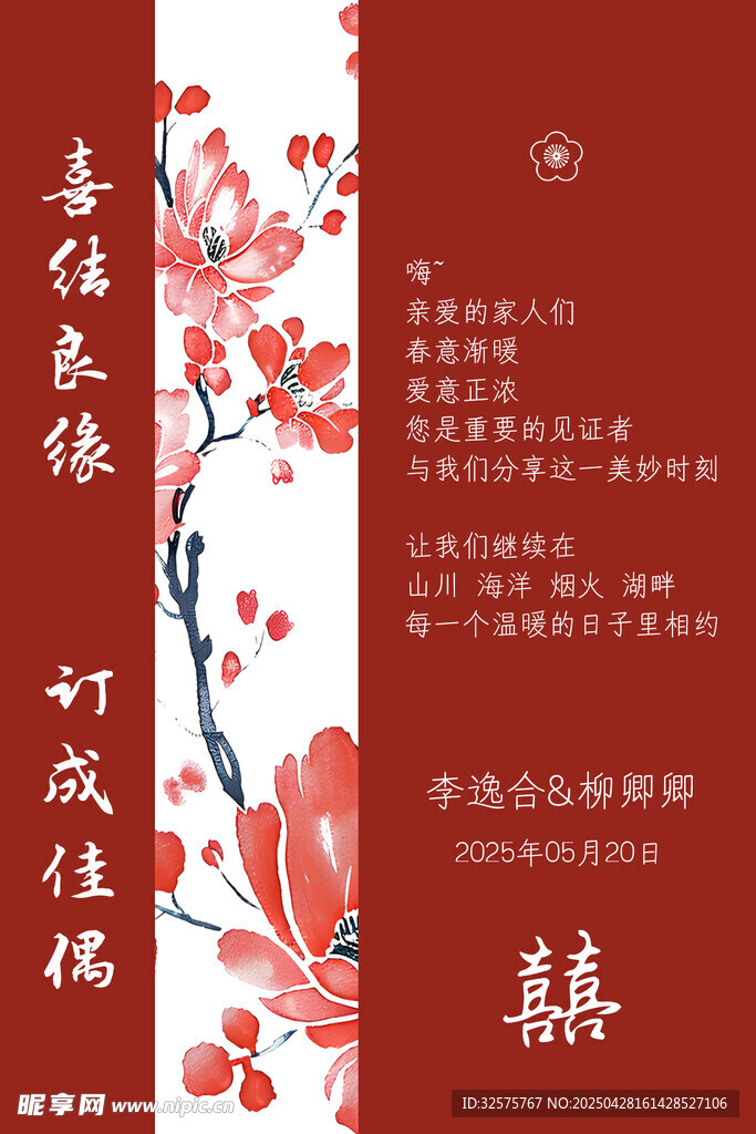 中式喜慶婚禮請柬設計