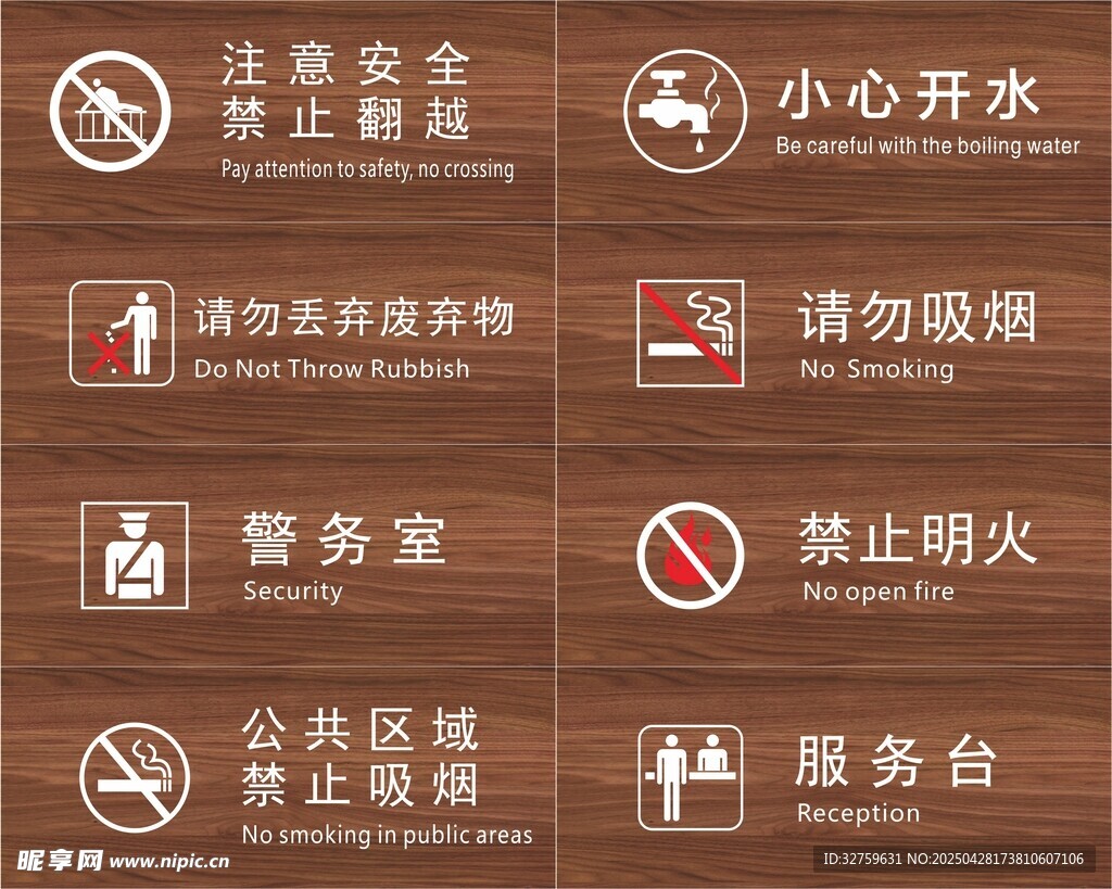 注意安全禁止翻越