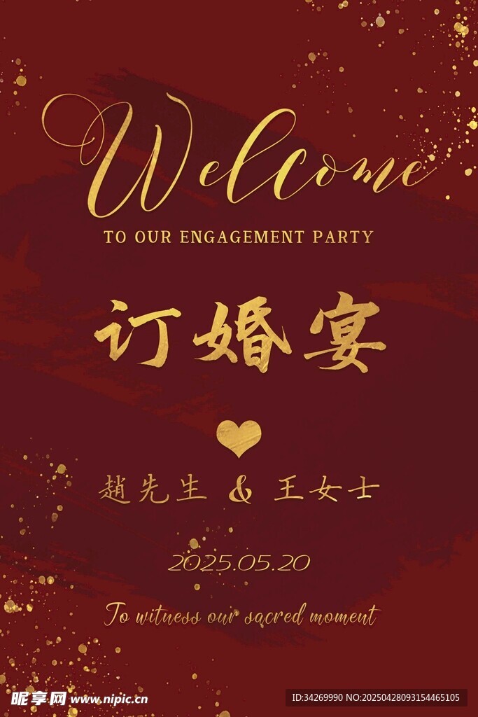 訂婚宴歡迎牌設(shè)計(jì)圖