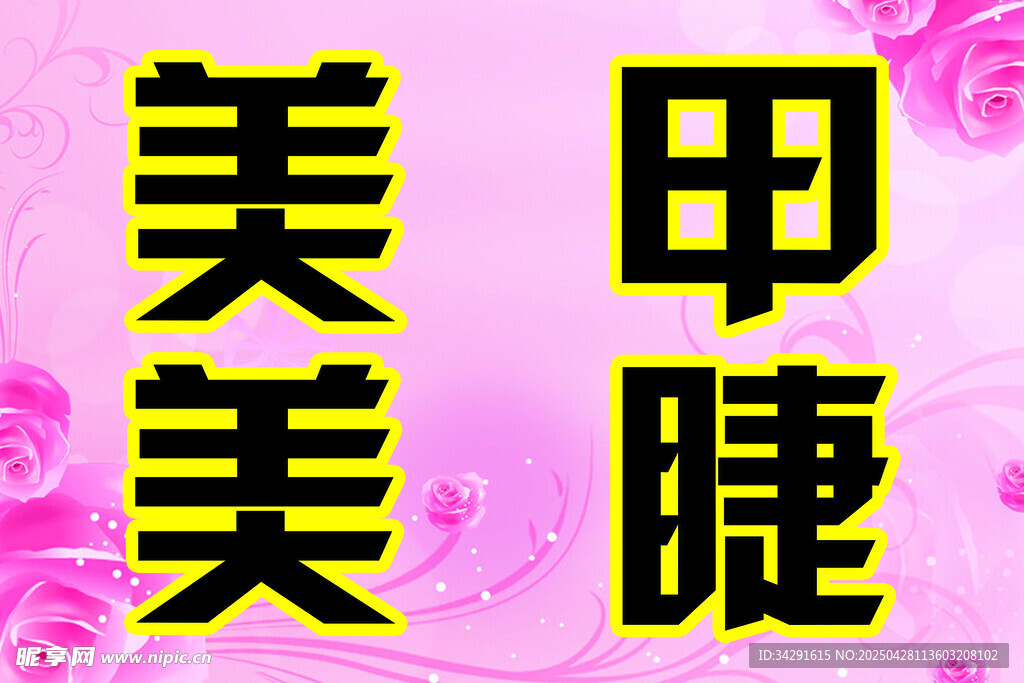 美甲 美睫 粉色 愛心 睫毛 