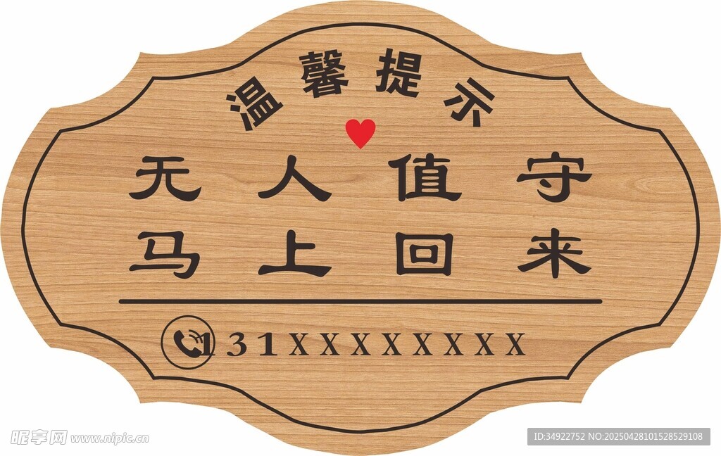 溫馨提示 木牌