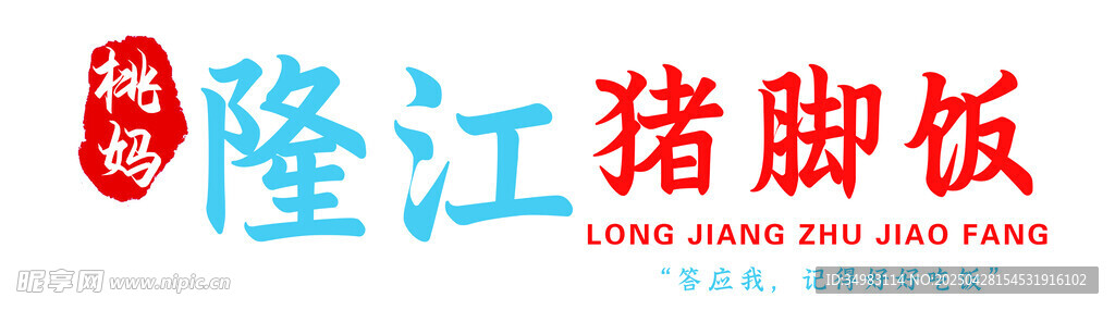 隆江豬腳飯