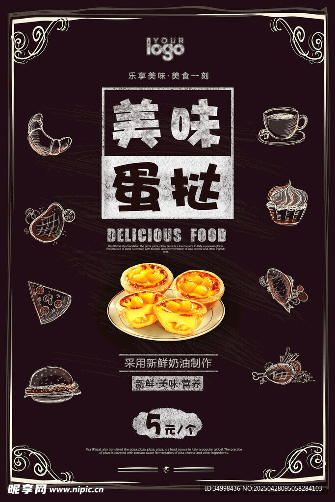 美味蛋撻海報設計