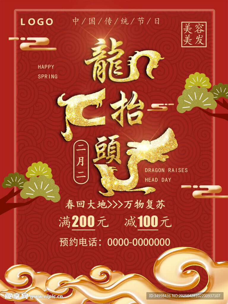 龍年招貼賀歲喜慶設計