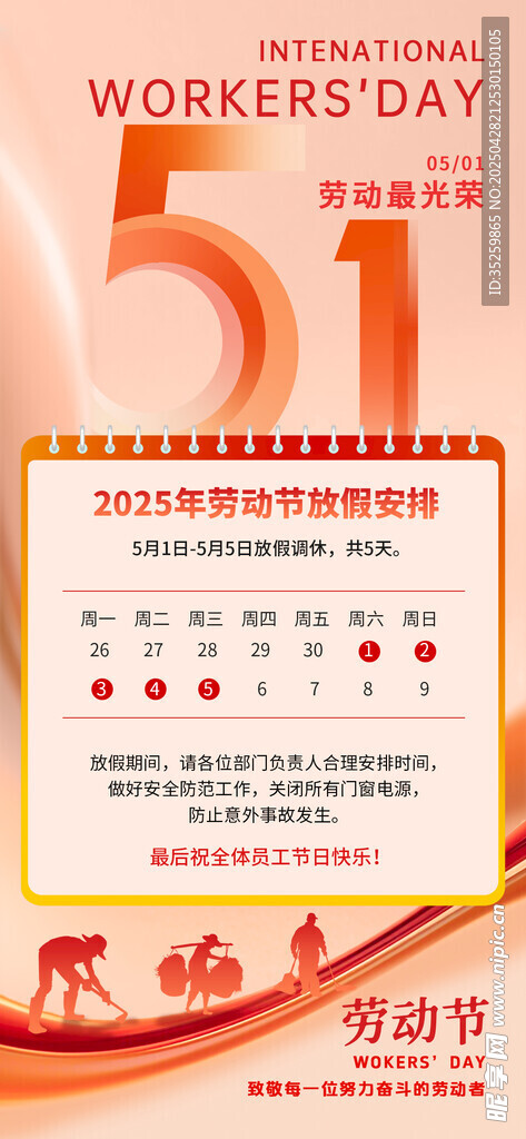 五一勞動節放假通知