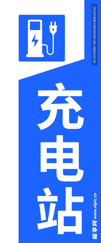 藍色充電站標識牌