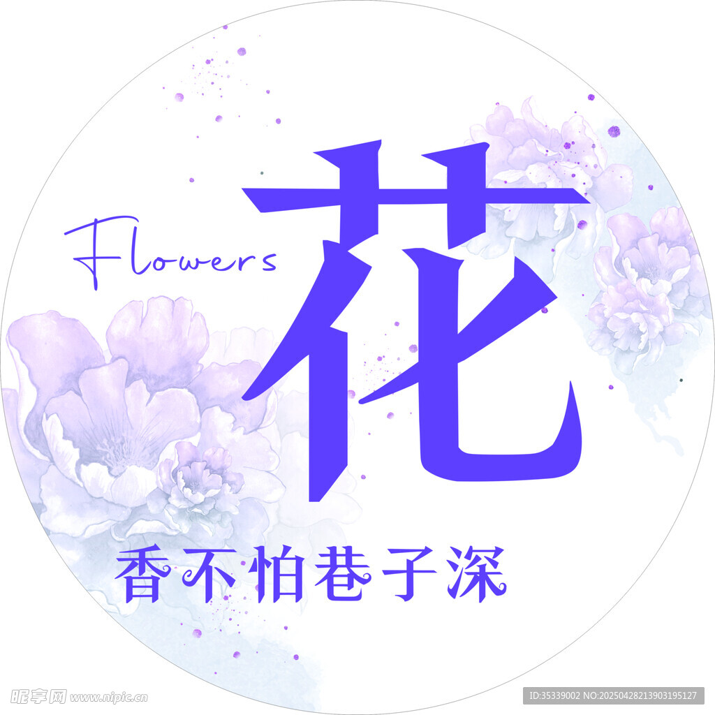 花香主題藝術字設計