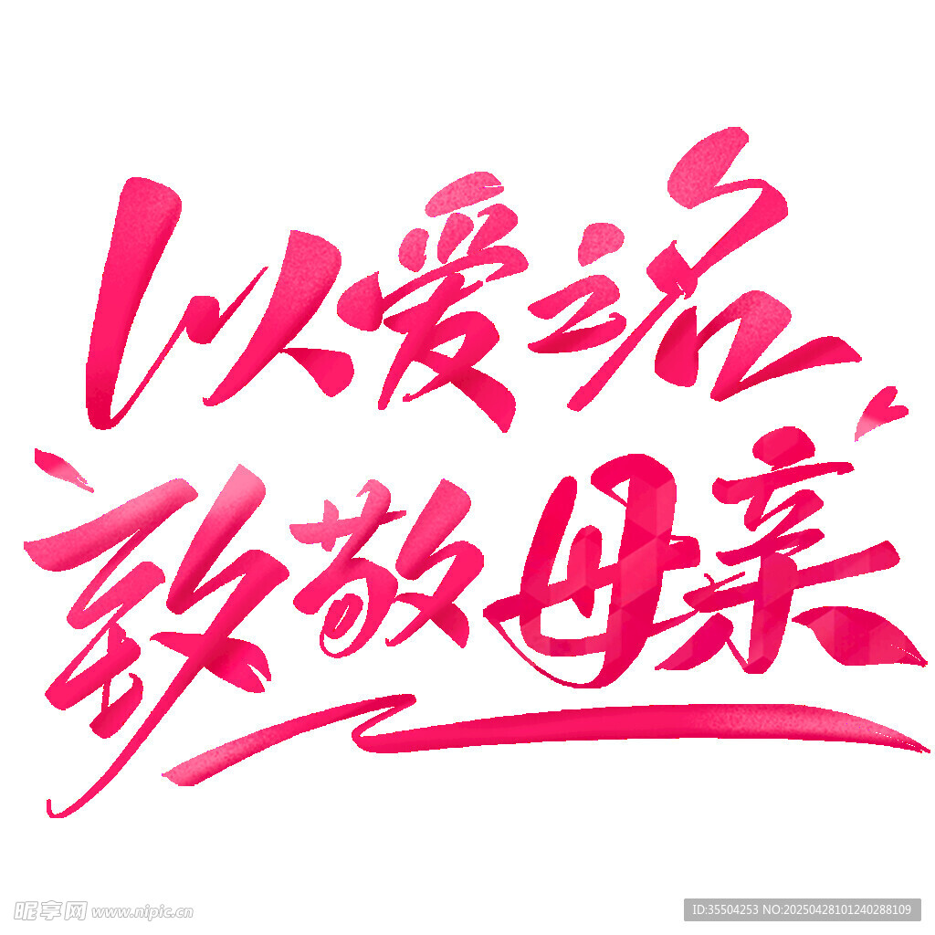 以愛之名致敬母親