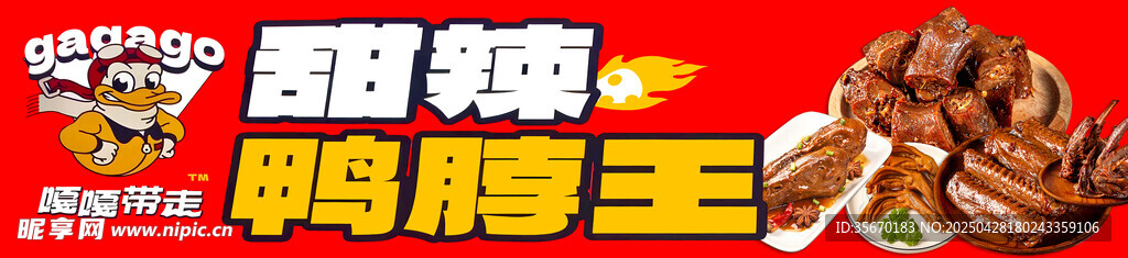 甜辣鴨脖王
