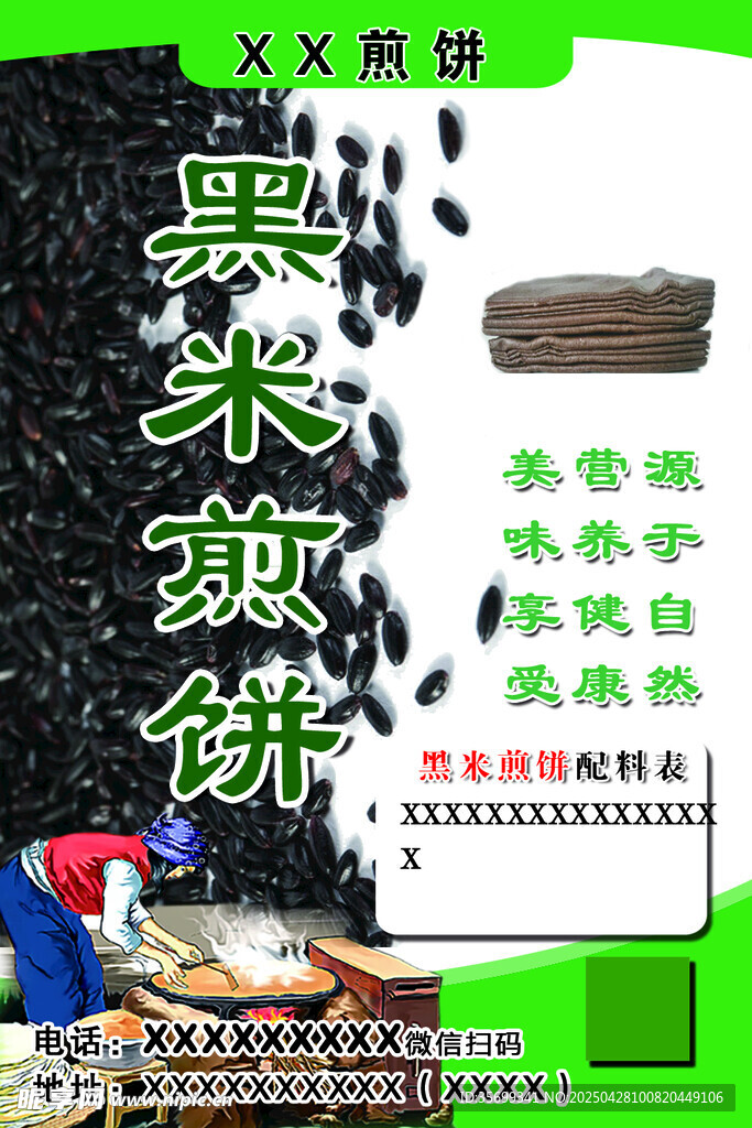 煎餅貼