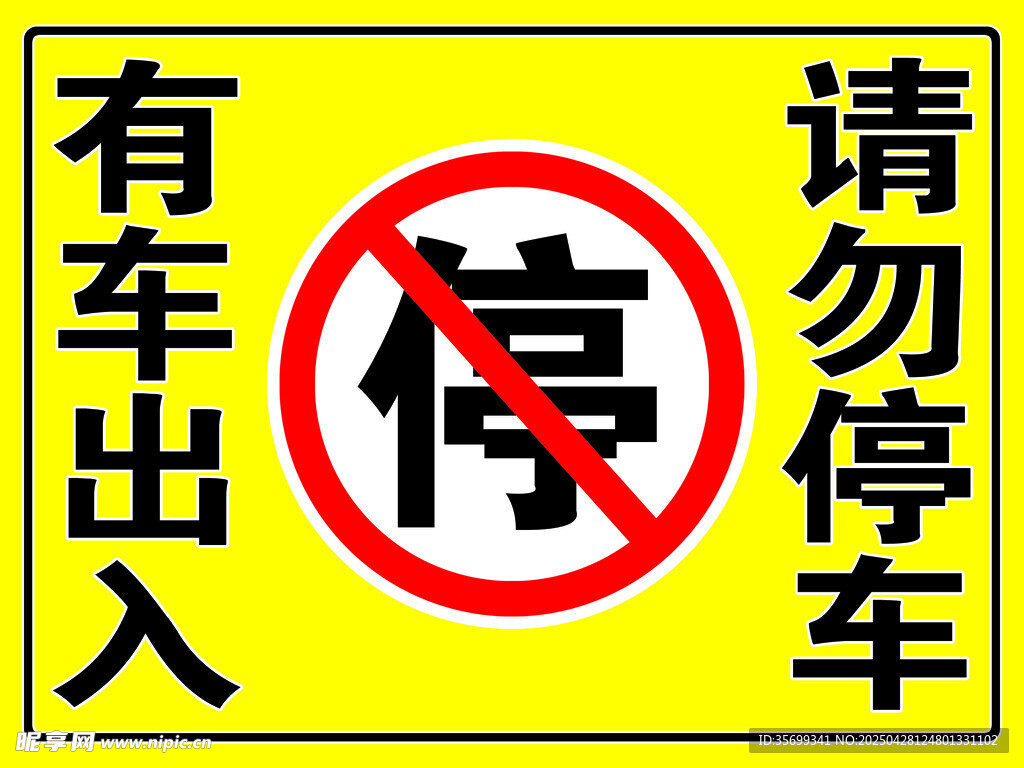 有車出入