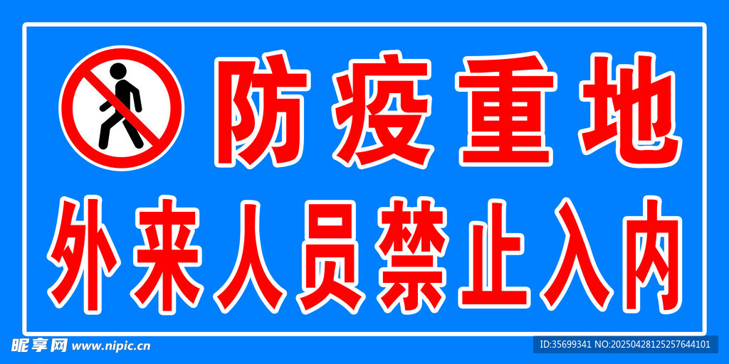 外來人員禁止入內(nèi)