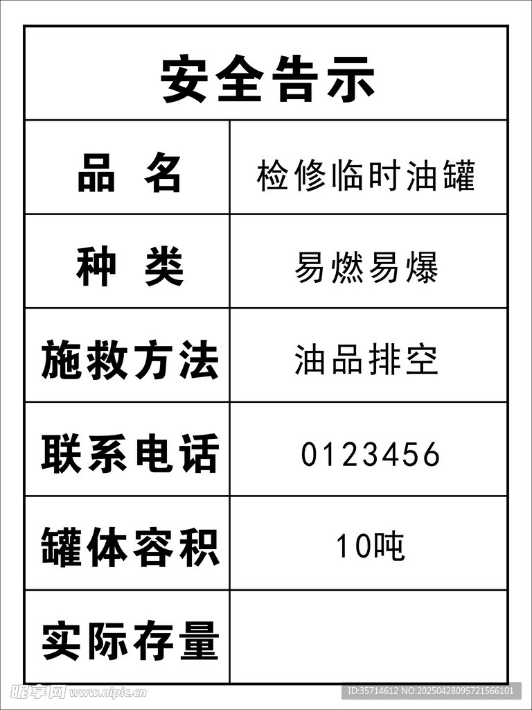 安全告示