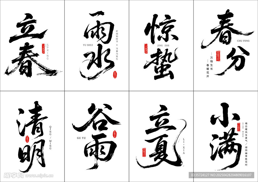書法字體二十四節(jié)氣名稱
