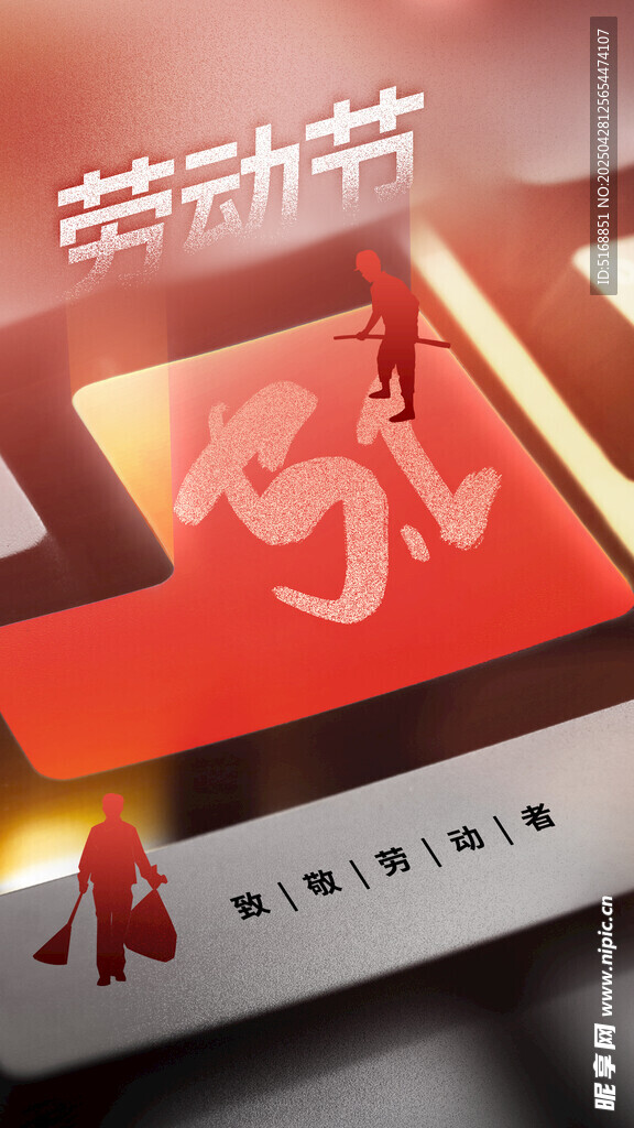 勞動(dòng)節(jié)海報(bào)
