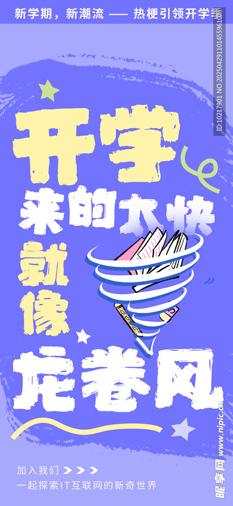 開學季文具搶購龍卷風