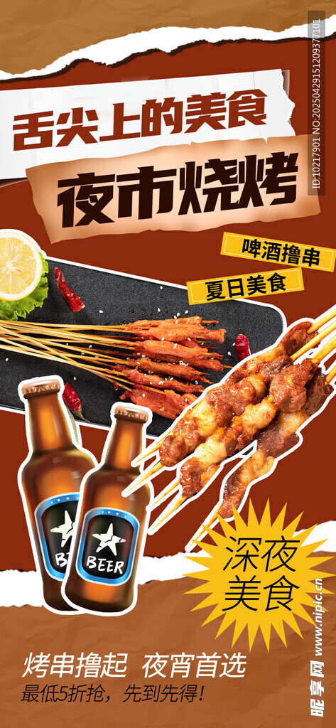 夏季夜宵燒烤冷飲海報 